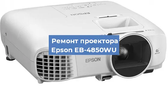 Ремонт проектора Epson EB-4850WU в Красноярске